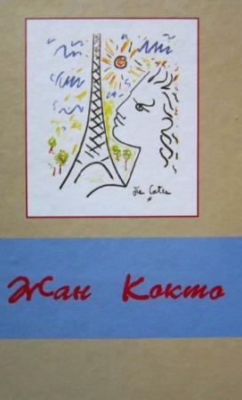 Обложка книги «Эссеистика [после вычитки]» — Жан Кокто