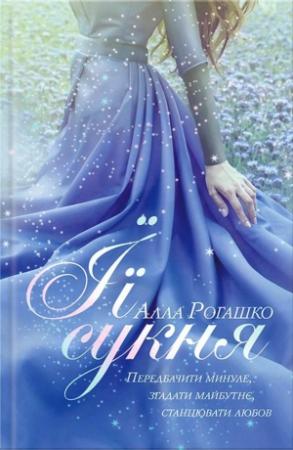 Обложка книги «Її сукня» — Алла Рогашко