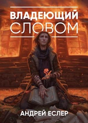 Обложка книги «Владеющий словом» — Андрей Еслер