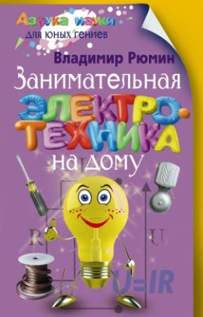 Обложка книги «Занимательная электротехника на дому» — Владимир Рюмин