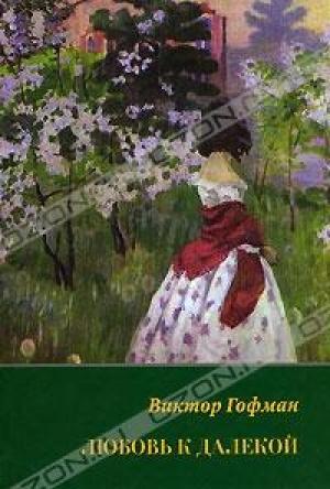 Обложка книги «Любовь к далекой: поэзия, проза, письма, воспоминания» — Виктор Гофман
