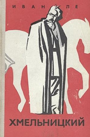 Обложка книги «Хмельницкий. Книга вторая» — Иван Ле