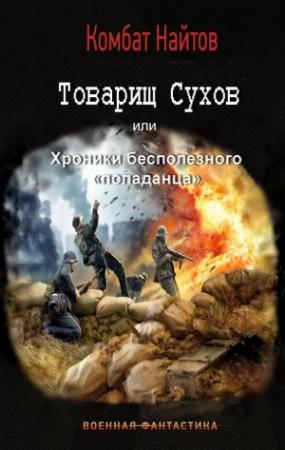 Обложка книги «Товарищ Сухов или хроники бесполезного попаданца» — Комбат Найтов