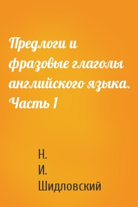 Предлоги и фразовые глаголы английского языка. Часть 1