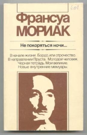Обложка книги «He покоряться ночи... Художественная публицистика» — Франсуа Мориак