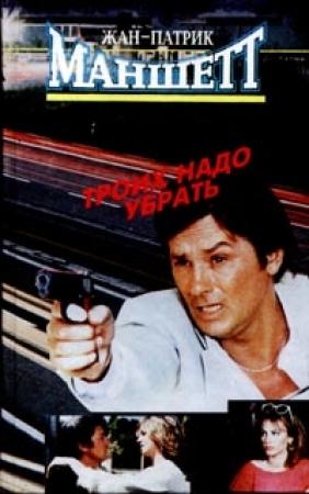 Обложка книги «Троих надо убрать» — Жан-Патрик Маншетт