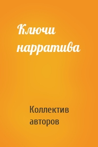 Ключи нарратива