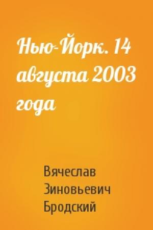 Обложка книги «Нью-Йорк. 14 августа 2003 года» — Вячеслав Зиновьевич Бродский