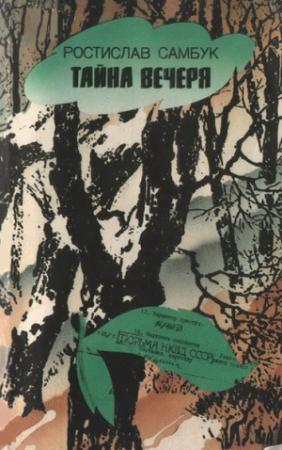 Обложка книги «Тайна вечеря» — Ростислав Феодосьевич Самбук