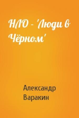 Обложка книги «НЛО - 'Люди в Чёрном'» — Александр Варакин