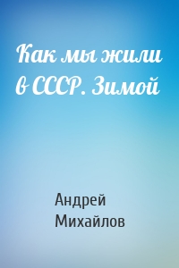 Как мы жили в СССР. Зимой