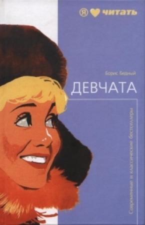Обложка книги «Девчата» — Борис Бедный