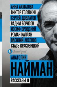 Анатолий Найман - Рассказы о
