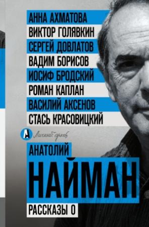 Обложка книги «Рассказы о» — Анатолий Найман