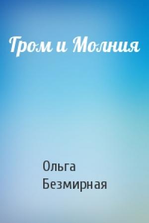 Обложка книги «Гром и Молния» — Ольга Безмирная