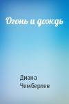 Диана Чемберлен - Огонь и дождь