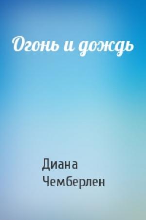 Обложка книги «Огонь и дождь» — Диана Чемберлен