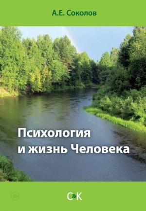 Обложка книги «Психология и жизнь Человека» — Алексей Соколов