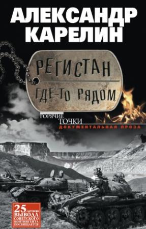 Обложка книги «Регистан где-то рядом» — Александр Карелин