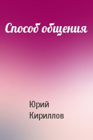 Обложка книги «Способ общения» — Юрий Кириллов