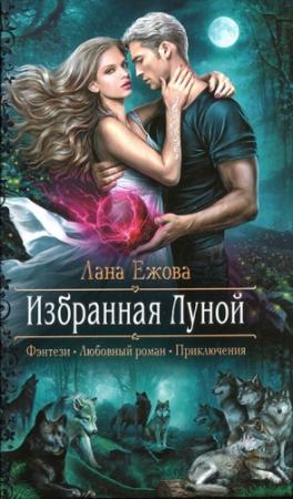 Обложка книги «Избранная Луной» — Лана Ежова