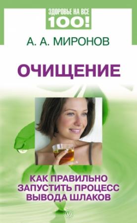 Обложка книги «Очищение. Как правильно запустить процесс вывода шлаков» — Андрей Миронов