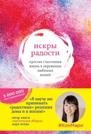 Обложка книги «Искры радости» — Мари Кондо