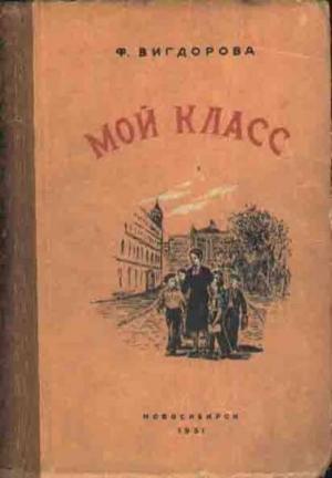 Обложка книги «Мой класс» — Фрида Вигдорова