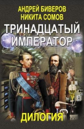 Обложка книги «Тринадцатый император. Дилогия (Авторская версия)» — Никита Сомов, Андрей Биверов