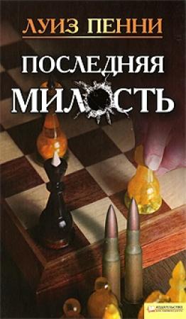 Обложка книги «Последняя милость» — Луиз Пенни