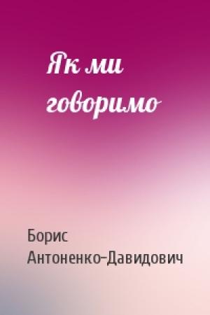 Обложка книги «Як ми говоримо» — Борис Дмитрович Антоненко-Давидович