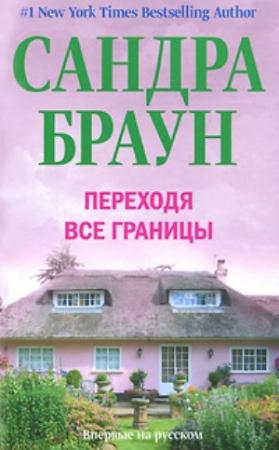 Обложка книги «Переходя все границы» — Сандра Браун