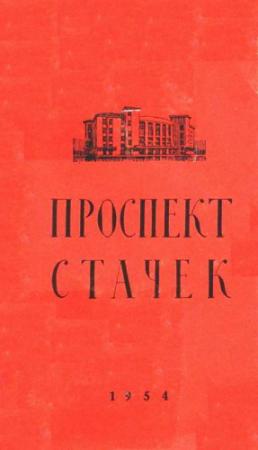 Обложка книги «Проспект Стачек» — О. Гринцевич