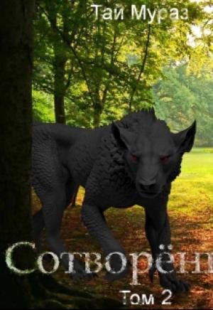 Обложка книги «Сотворенный. Том 2.» — Тай Мураз