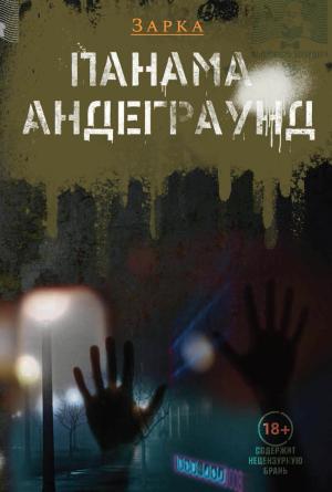 Обложка книги «Панама Андерграунд» — Зарка