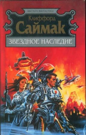 Обложка книги «Наследие звёзд» — Клиффорд Саймак