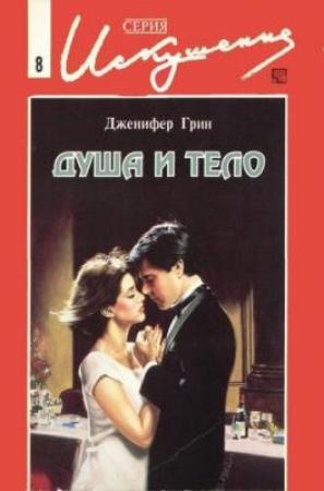 Обложка книги «Душа и тело» — Дженнифер Грин