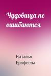 Наталья Ерофеева - Чудовища не ошибаются