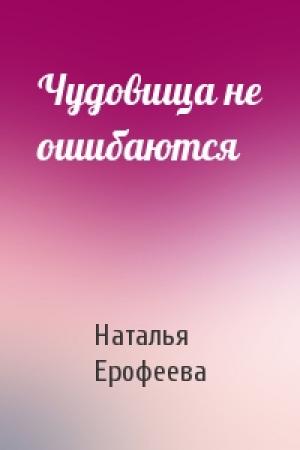 Обложка книги «Чудовища не ошибаются» — Наталья Ерофеева