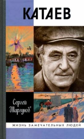 Обложка книги «Катаев. "Погоня за вечной весной"» — Сергей Шаргунов