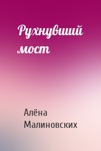 Рухнувший мост