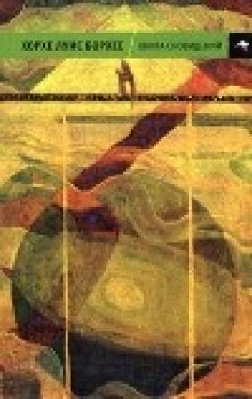Обложка книги «Книга сновидений (антология)» — Хорхе Борхес