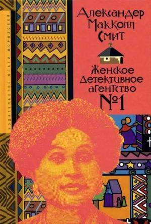 Обложка книги «Женское детективное агентство № 1» — Александер Смит