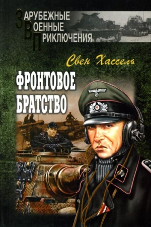 Обложка книги «Фронтовое братство» — Свен Хассель