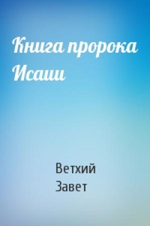 Обложка книги «Книга пророка Исаии» — Ветхий Завет