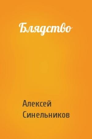 Обложка книги «Блядство» — Алексей Синельников