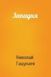 Николай Гацунаев - Западня