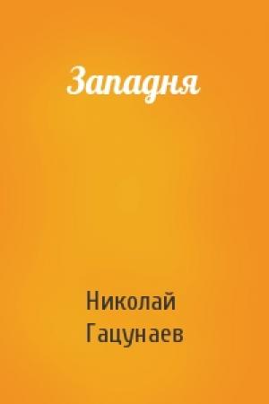 Обложка книги «Западня» — Николай Гацунаев