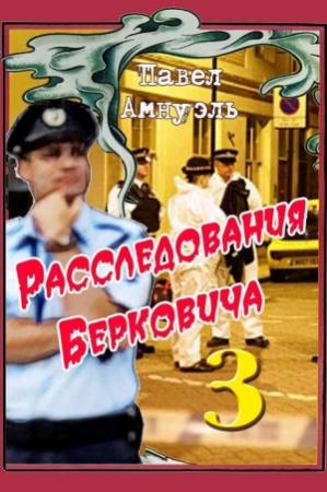 Обложка книги «Расследования Берковича 3 [сборник]» — Песах Амнуэль