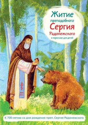 Обложка книги «Житие преподобного Сергия Радонежского в пересказе для детей» — Александр Ткаченко